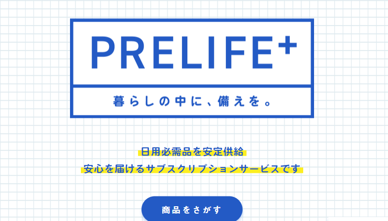 プレライフトップページ