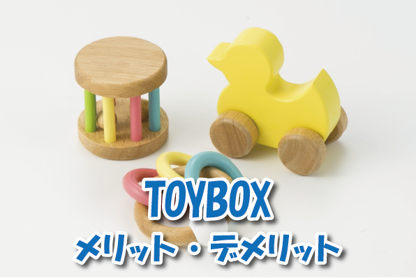 toyboxメリット・デメリット