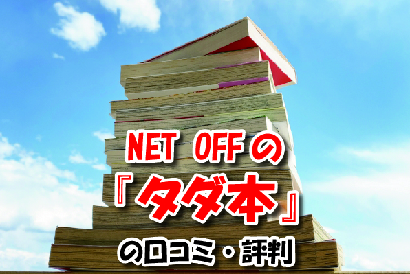 NET OFF『タダ本』の口コミ