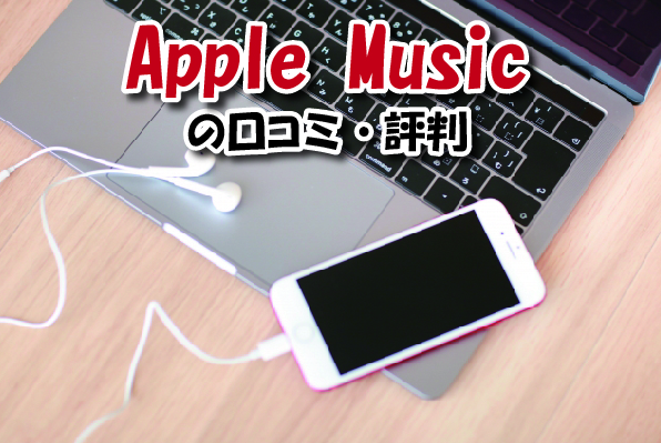 Apple Musicの口コミ