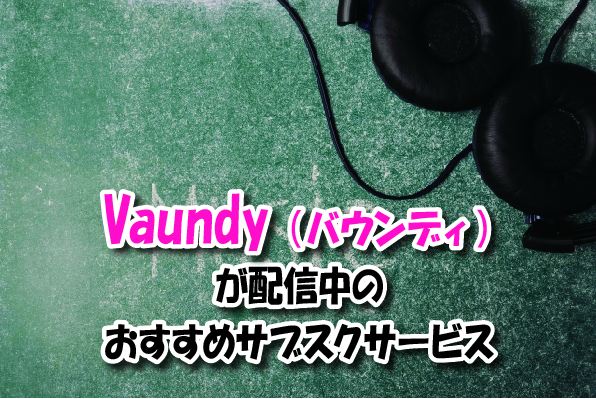 Vaundy（バウンディ）の音楽サブスク