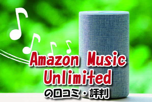 Amazon Music Unlimitedの口コミ