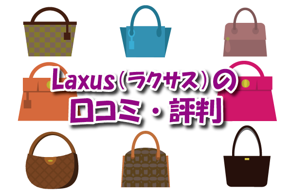 Laxus（ラクサス）口コミ