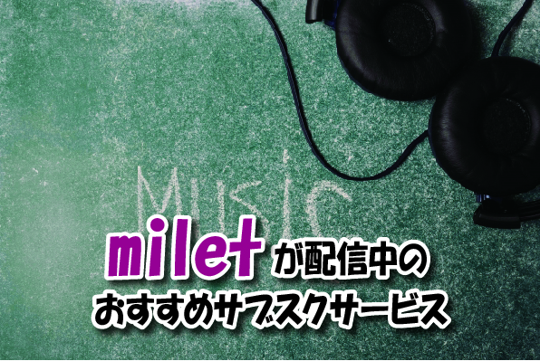 milet（ミレイ）音楽サブスク