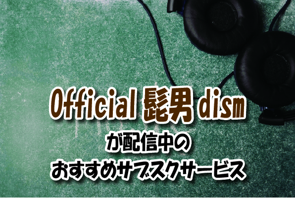 Official髭男dism音楽サブスク