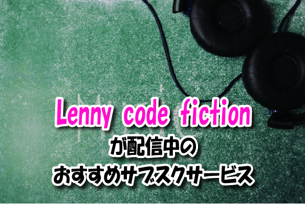 Lenny code fiction音楽サブスク