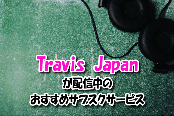 Travis Japanの音楽サブスク