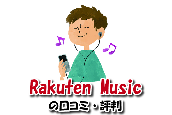 Rakuten Musicの口コミ