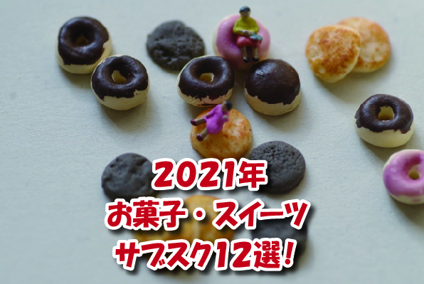 2021年お菓子スイーツおすすめ１２選