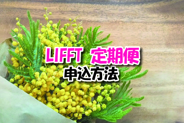 リフト定期便の申込方法